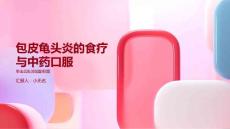 包皮龟头炎的食疗与中药口服