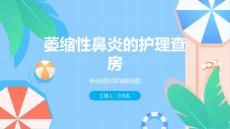 萎缩性鼻炎的护理查房