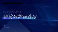 硬皮病护理查房课件