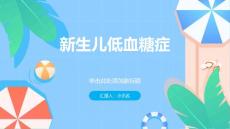 新生儿低血糖症课件