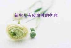 新生儿头皮血肿的护理课件