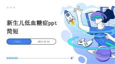 新生儿低血糖症ppt简短