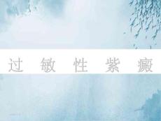 过敏性紫癜ppt