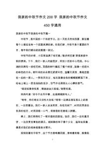 我家的中秋节作文200字 我家的中秋节作文450字通用