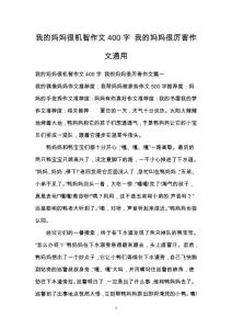 我的妈妈很机智作文400字 我的妈妈很厉害作文通用