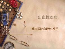 出血性疾病——大学
