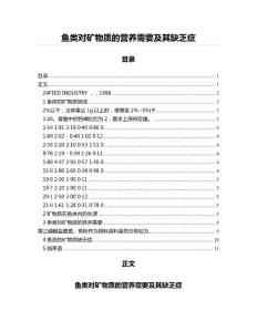鱼类对矿物质的营养需要及其缺乏症