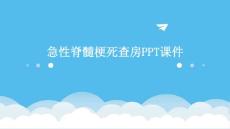 急性脊髓梗死查房ppt课件