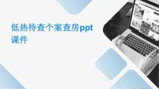 低热待查个案查房ppt课件