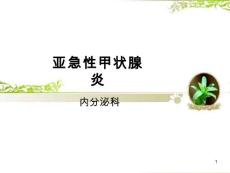 亚急性甲状腺炎 课件