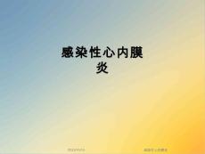 感染性心内膜炎课件