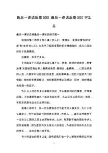 最后一課讀后感500 最后一課讀后感500字匯總