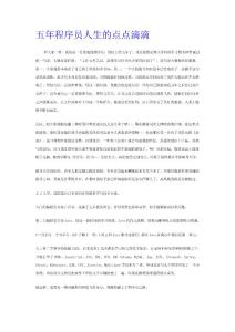 五年程序員人生的點(diǎn)點(diǎn)滴滴