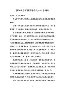 我學會了打羽毛球作文400字精選
