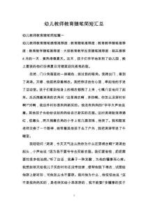 幼兒教師教育隨筆簡短匯總