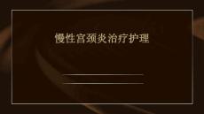 慢性宫颈炎治疗护理