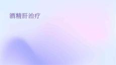 酒精肝治疗