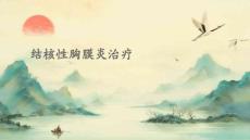 结核性胸膜炎治疗