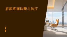 肩部疼痛诊断与治疗