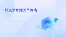 针灸治疗膝关节疼痛