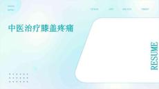 中医治疗膝盖疼痛