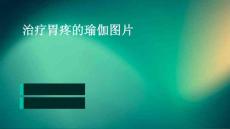 治疗胃疼的瑜伽图片
