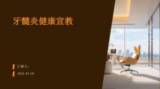 牙髓炎健康宣教ppt
