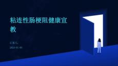 粘连性肠梗阻健康宣教ppt