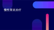 慢性胃炎治疗