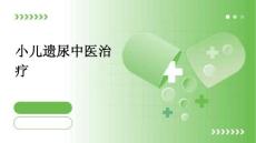 小儿遗尿中医治疗