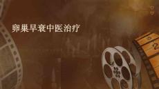 卵巢早衰中医治疗
