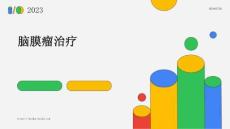 脑膜瘤治疗