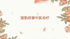 面肌痉挛中医治疗