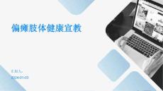 偏瘫肢体健康宣教ppt