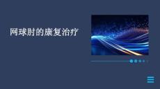 网球肘的康复治疗
