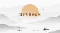胃穿孔健康宣教ppt