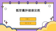 骶管囊肿健康宣教ppt