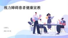 视力障碍患者健康宣教ppt
