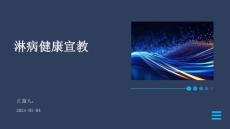 淋病健康宣教ppt