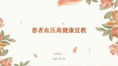 患者血压高健康宣教ppt