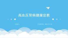 高血压肾病健康宣教ppt