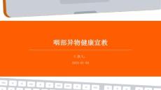 咽部异物的健康宣教ppt