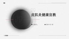皮肌炎健康宣教PPT