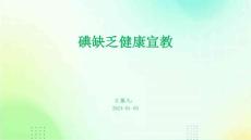 碘缺乏健康宣教ppt