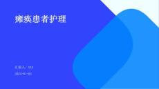 瘫痪患者护理ppt