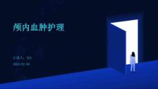 颅内血肿护理ppt