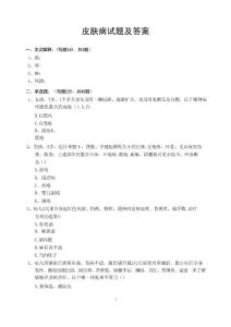 皮肤病试题及答案 - 皮肤病学与性病学