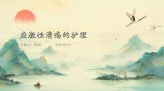 应激性溃疡的护理ppt