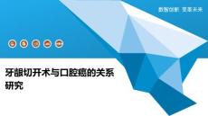 牙龈切开术与口腔癌的关系研究