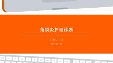 角膜炎护理诊断ppt